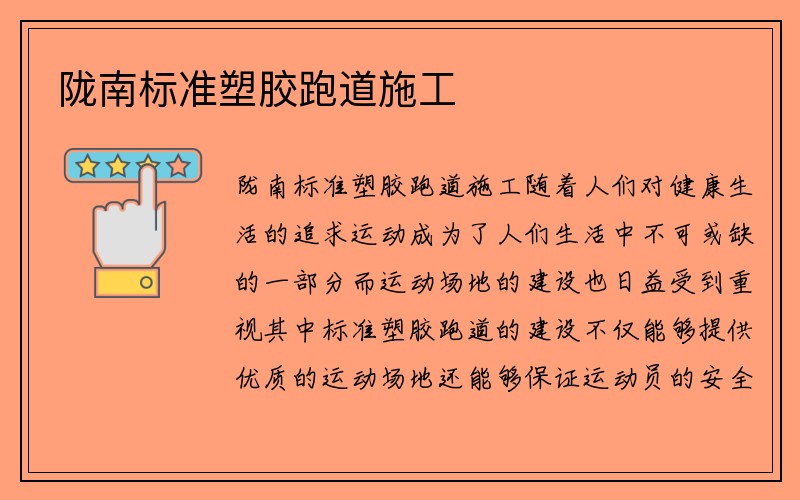 陇南标准塑胶跑道施工