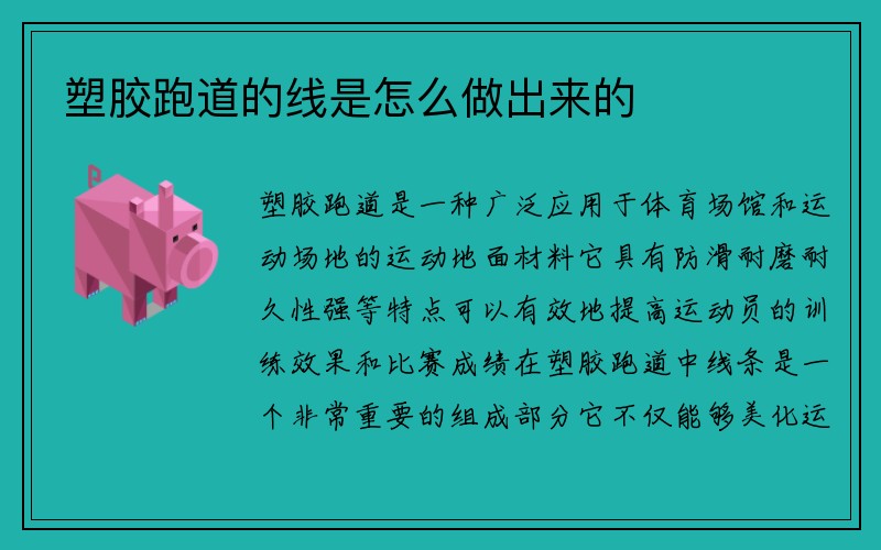 塑胶跑道的线是怎么做出来的