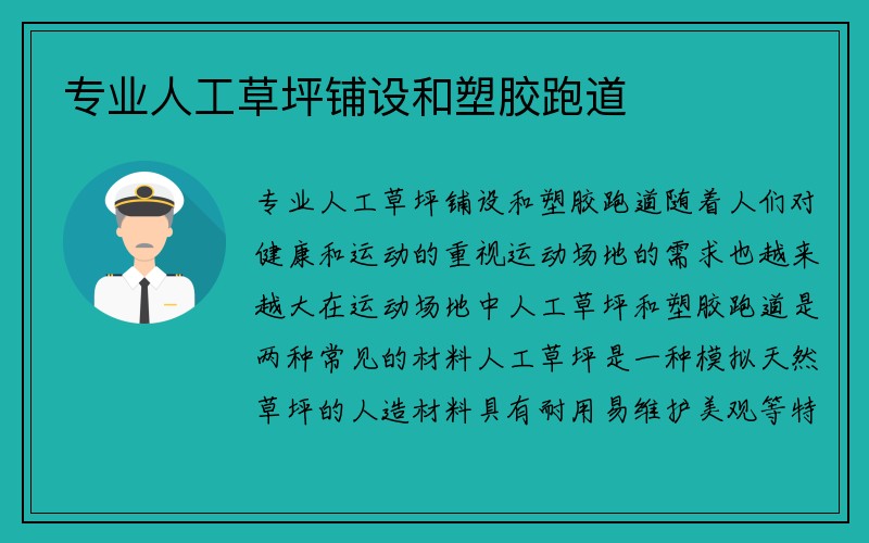 专业人工草坪铺设和塑胶跑道