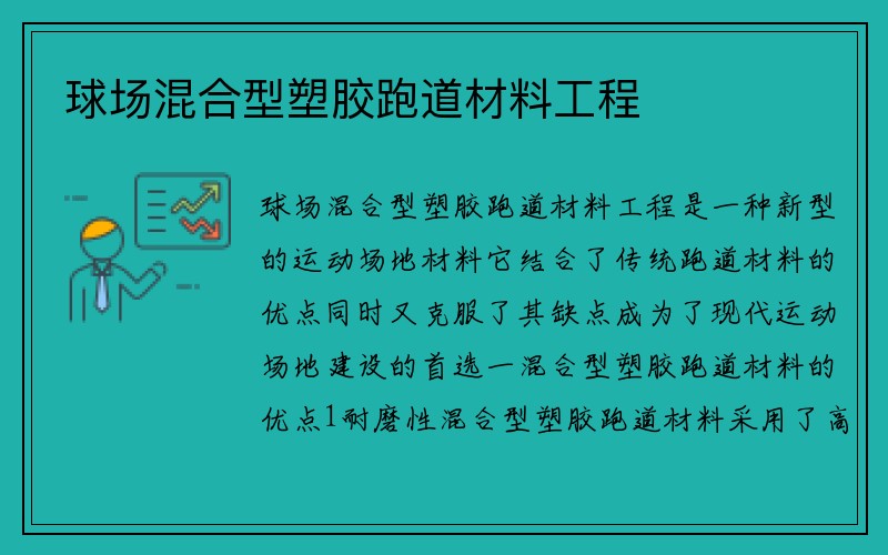 球场混合型塑胶跑道材料工程