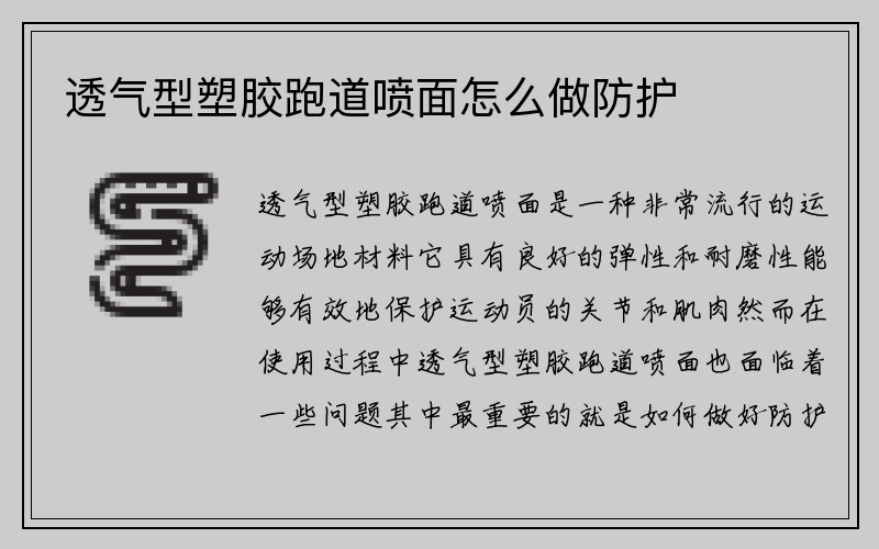 透气型塑胶跑道喷面怎么做防护